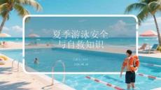 夏季游泳安全與自救知識