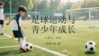 足球運(yùn)動(dòng)與青少年成長(zhǎng)
