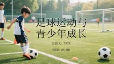 足球運動與青少年成長