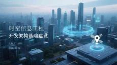 时空信息工程是低空经济底层支撑