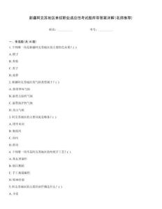 新疆阿克苏地区单招职业适应性考试题库带答案详解(名师推荐)