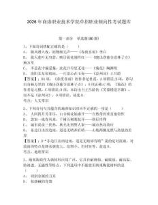 2026年商洛職業技術學院單招職業傾向性考試題庫精編答案詳解
