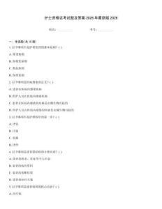 護士資格證考試題及答案2026年最新版2026