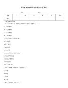 2025自考中國近代史綱要考點(含答案)