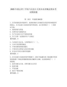 2025年燕京理工學院馬克思主義基本原理概論期末考試模擬題及答案（必刷）