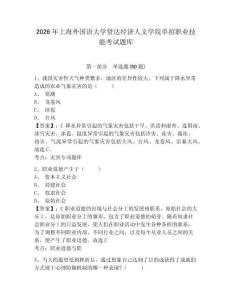 2026年上海外國語大學賢達經濟人文學院單招職業技能考試題庫附答案詳解（完整版）