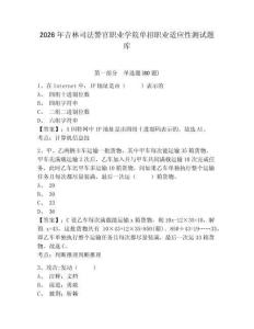 2026年吉林司法警官職業(yè)學(xué)院單招職業(yè)適應(yīng)性測試題庫含答案詳解（實(shí)用）