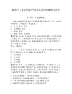 2026年云南旅游職業(yè)學(xué)院單招職業(yè)傾向性測試題庫附答案詳解（輕巧奪冠）