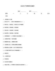 安全生產和管理考試題庫