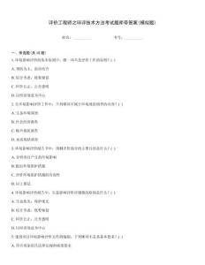 評價工程師之環評技術方法考試題庫帶答案(模擬題)