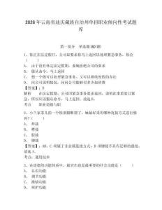 2026年云南省迪庆藏族自治州单招职业倾向性考试题库有完整答案详解