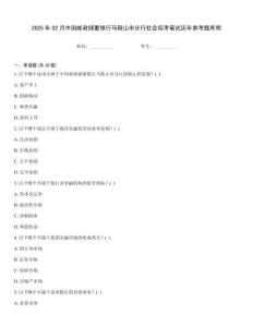 2025年02月中国邮政储蓄银行马鞍山市分行社会招考笔试历年参考题库附