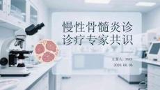 慢性骨髓炎診療專家共識