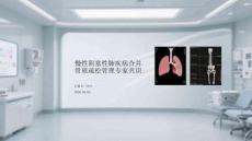 慢性阻塞性肺疾病合并骨質(zhì)疏松管理專家共識(shí)