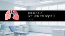 慢阻肺合并心血管疾病管理專家共識(shí)