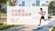 全民健身與體育強國夢
