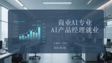 商業AI專業AI產品經理就業