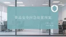 食品安全應急處置預案