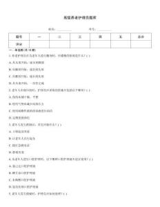 高級(jí)養(yǎng)老護(hù)理員題庫(kù)