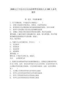 2026辽宁丹东市公安局招聘警务辅助人员282人备考题库含答案详解（最新）