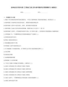 吉林综合评标专家(工程施工类)历年参考题库含答案解析(5卷集合)