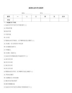 湘潭电动车考试题库