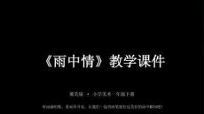 冀美版（2024）小學美術一年級下冊《雨中情》教學課件