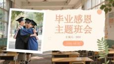 畢業感恩主題班會