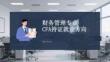 財務管理專業CFA持證就業方向