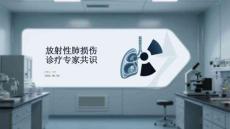 放射性肺損傷診療專家共識(shí)