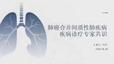 肺癌合并間質(zhì)性肺疾病診療專家共識(shí)