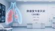 肺康復專家共識（2025版）