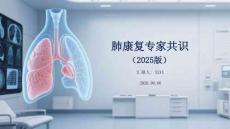 肺康復專家共識（2025版）