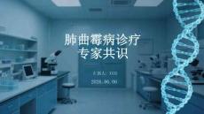 肺曲霉病診療專家共識