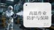 高溫作業防護與保障
