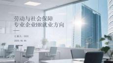 勞動與社會保障專業企業HR就業方向