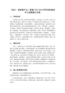《初三，意味著什么》教案-2025-2026學年蘇科版初中心理健康九年級