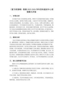 《復(fù)習(xí)有策略》教案-2025-2026學(xué)年蘇科版初中心理健康九年級(jí)