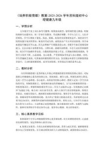 《培養積極情緒》教案-2025-2026學年蘇科版初中心理健康九年級