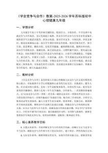 《學(xué)會(huì)競爭與合作》教案-2025-2026學(xué)年蘇科版初中心理健康九年級(jí)
