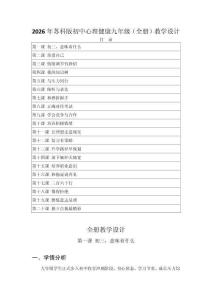 2026年蘇科版初中心理健康九年級(jí)（全冊(cè)）教學(xué)設(shè)計(jì)（附目錄p120）