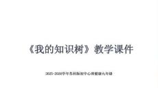 《我的知識樹》教學課件-2025-2026學年蘇科版初中心理健康九年級