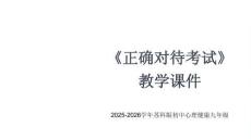 《正確對(duì)待考試》教學(xué)課件-2025-2026學(xué)年蘇科版初中心理健康九年級(jí)