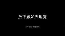 《放下嫉妒天地寬》教學(xué)課件-2025-2026學(xué)年蘇科版初中心理健康九年級(jí)
