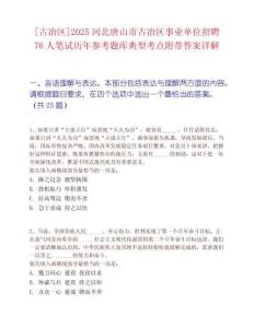 [古冶區]2025河北唐山市古冶區事業單位招聘76人筆試歷年參考題庫典型考點附帶答案詳解