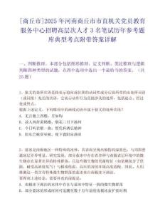 [商丘市]2025年河南商丘市市直机关党员教育服务中心招聘高层次人才3名笔试历年参考题库典型考点附带答案详解