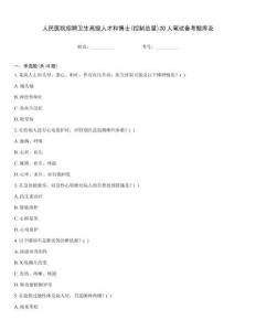 人民醫院招聘衛生高級人才和博士(控制總量)20人筆試備考題庫及