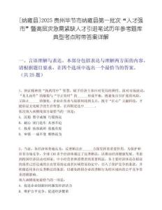 [納雍縣]2025貴州畢節市納雍縣第一批次“人才強市”暨高層次急需緊缺人才引進筆試歷年參考題庫典型考點附帶答案詳解