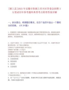 [颍上县]2025年安徽阜阳颍上经开区管委会招聘3人笔试历年参考题库典型考点附带答案详解