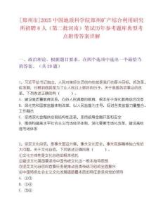 [鄭州市]2025中國地質科學院鄭州礦產綜合利用研究所招聘8人（第二批河南）筆試歷年參考題庫典型考點附帶答案詳解